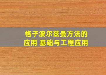 格子波尔兹曼方法的应用 基础与工程应用